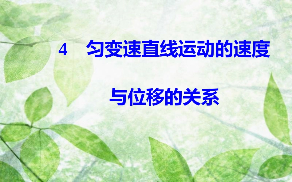 高中物理 第二章 匀变速直线运动的研究 4 匀变速直线运动的速度与位移的关系优质课件 新人教版必修1_第2页