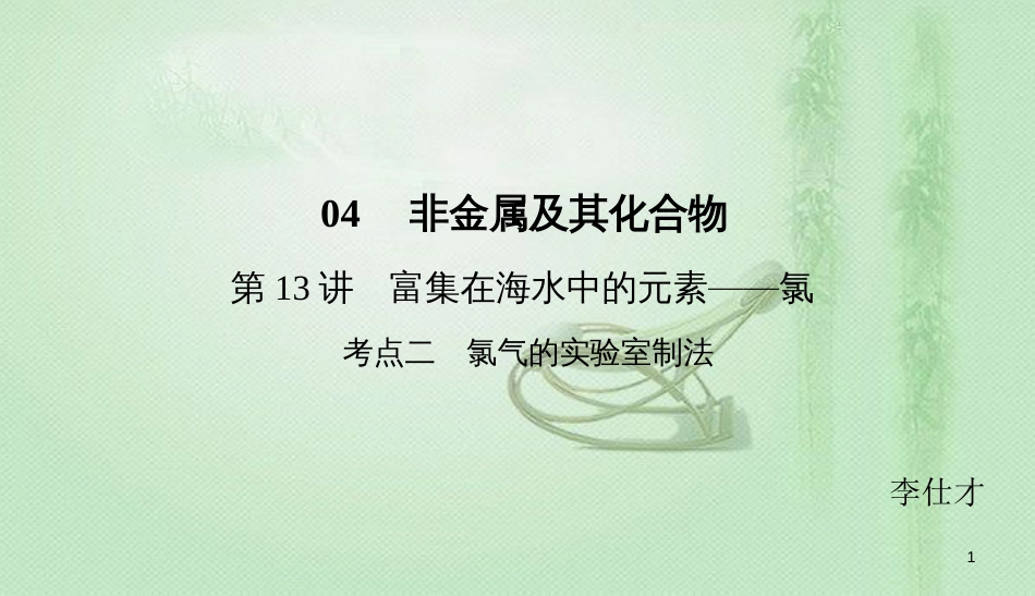 高考化学总复习 04 非金属及其化合物（13）富集在海水中的元素—氯（2）优质课件 新人教版_第1页