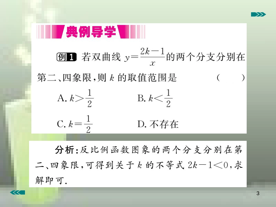 九年级数学上册 6.2 反比例函数的图象与性质 第1课时 反比例函数的图象讲练优质课件 （新版）北师大版_第3页