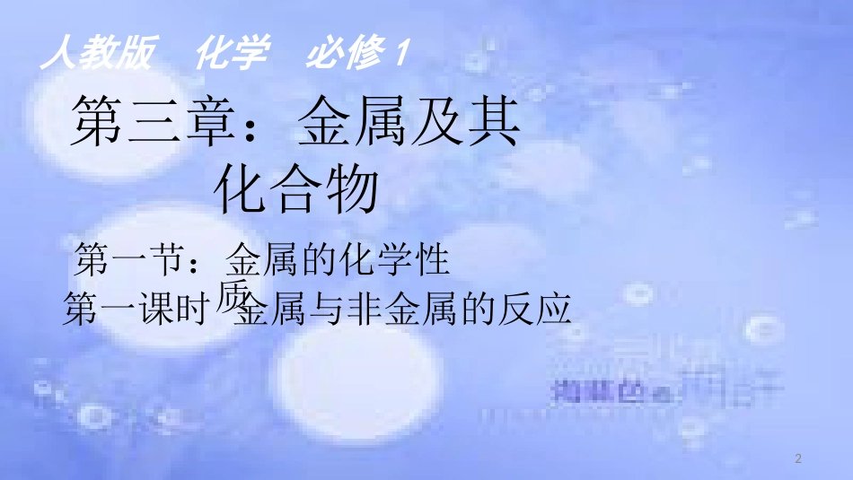 高中化学 第三章 金属及其化合物 3.1 金属的化学性质（第1课时）课件 新人教版必修1_第2页