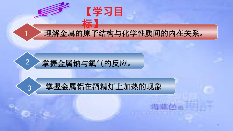 高中化学 第三章 金属及其化合物 3.1 金属的化学性质（第1课时）课件 新人教版必修1_第3页