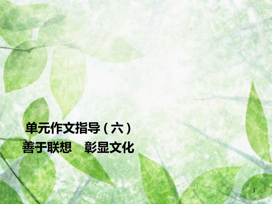 九年级语文上册 第六单元 作文指导 善于联想 彰显文化习题优质课件 新人教版_第1页