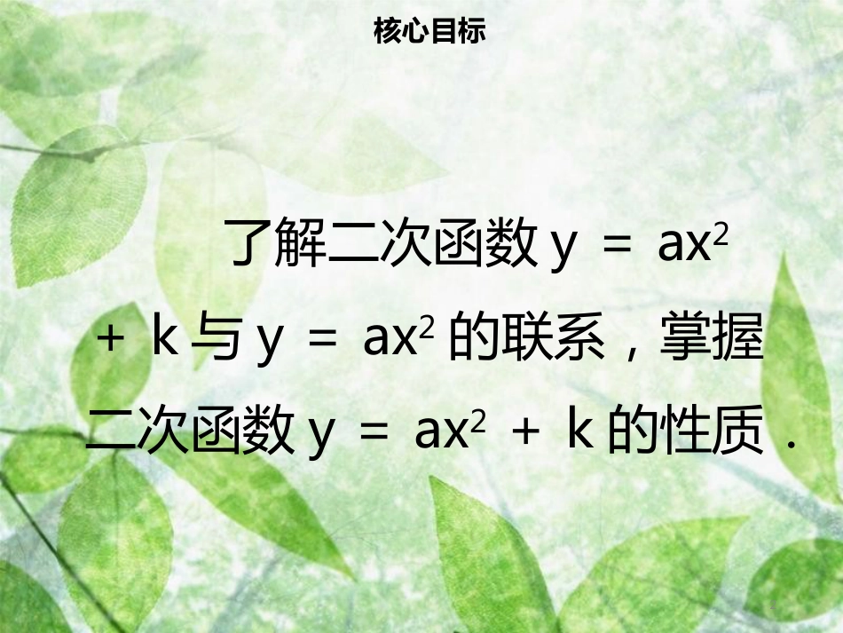 九年级数学上册 第二十二章 二次函数 22.1 二次函数的图象和性质 22.1.3 二次函数y＝a（x－h）2＋k的图象和性质（一）导学优质课件 （新版）新人教版_第2页