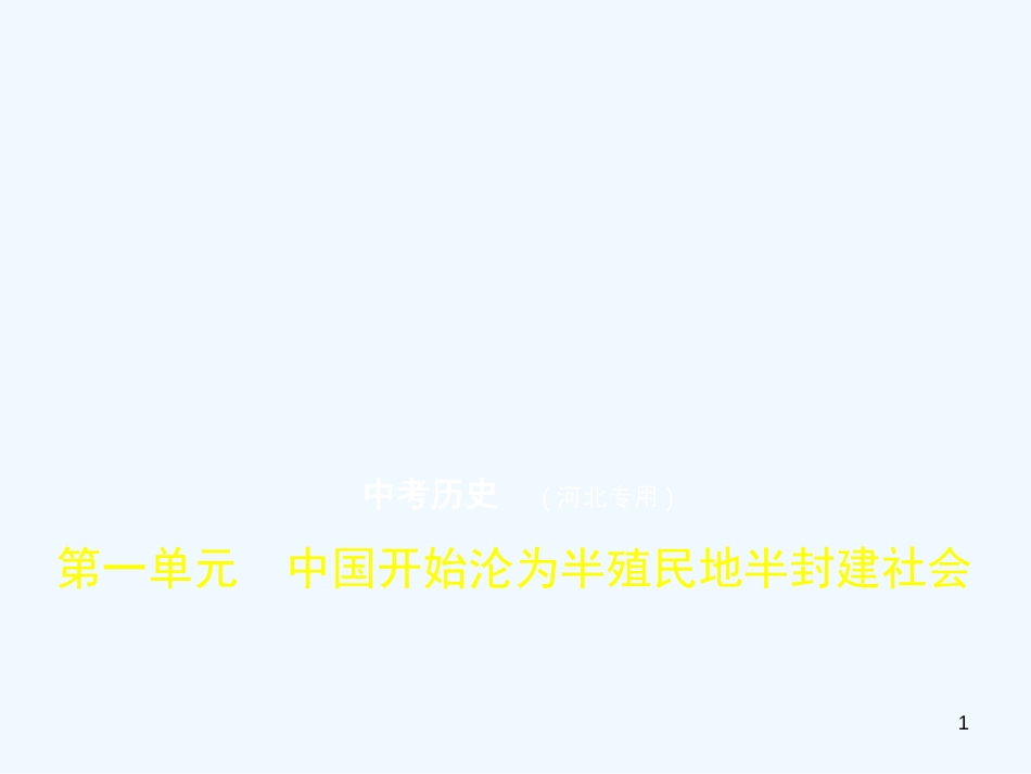 （河北专用）2019年中考历史一轮复习 第一单元 中国开始沦为半殖民地半封建社会（试卷部分）优质课件_第1页