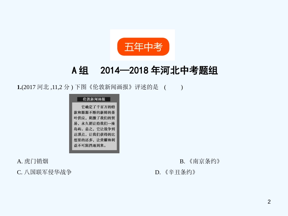 （河北专用）2019年中考历史一轮复习 第一单元 中国开始沦为半殖民地半封建社会（试卷部分）优质课件_第2页