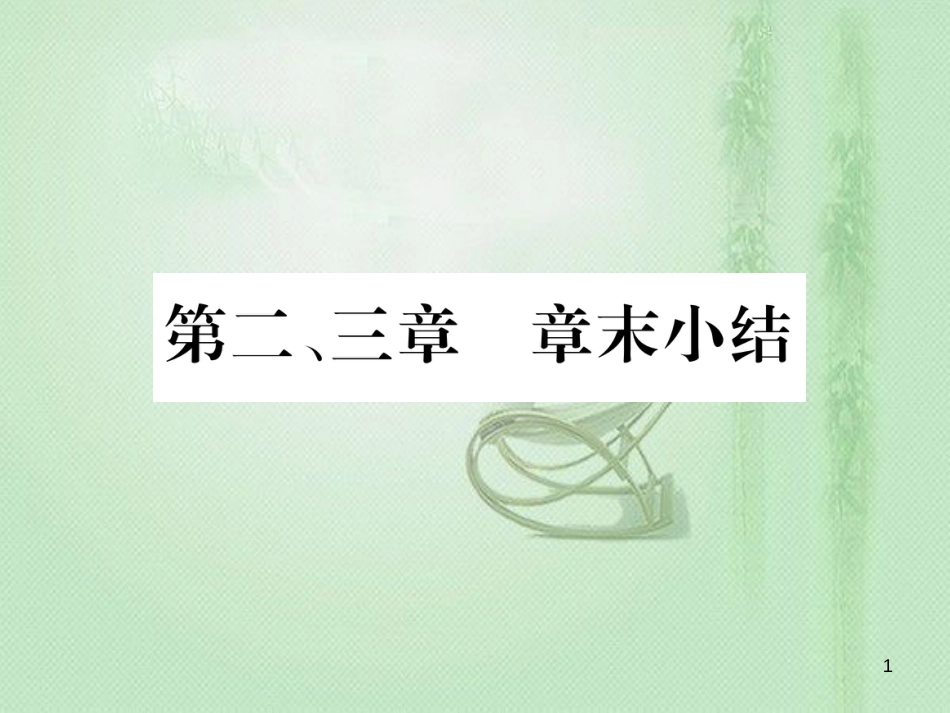 八年级生物上册 第五单元 第二、三章章末小结优质课件 （新版）新人教版_第1页