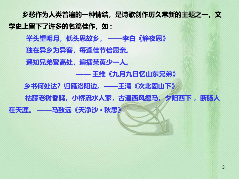 九年级语文上册 第一单元 3乡愁习题优质课件 新人教版 (2)_第3页