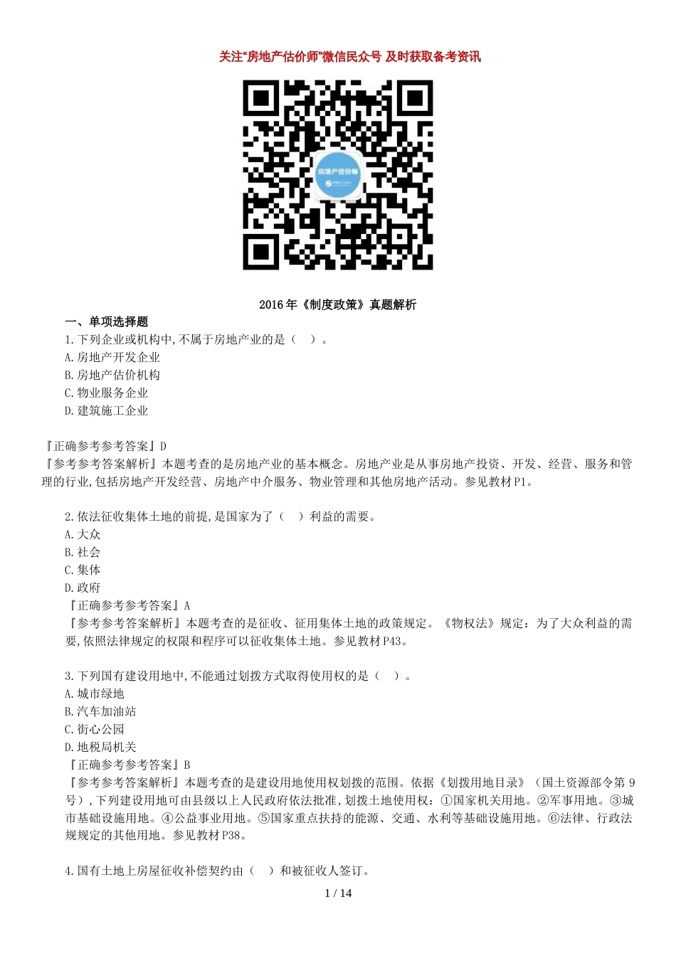 2016年《制度政策》真题解析_第1页
