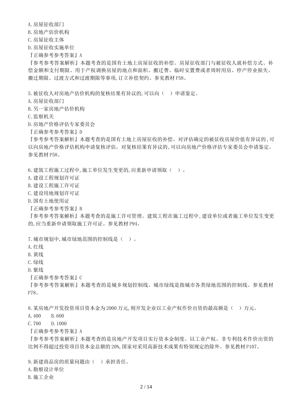 2016年《制度政策》真题解析_第2页