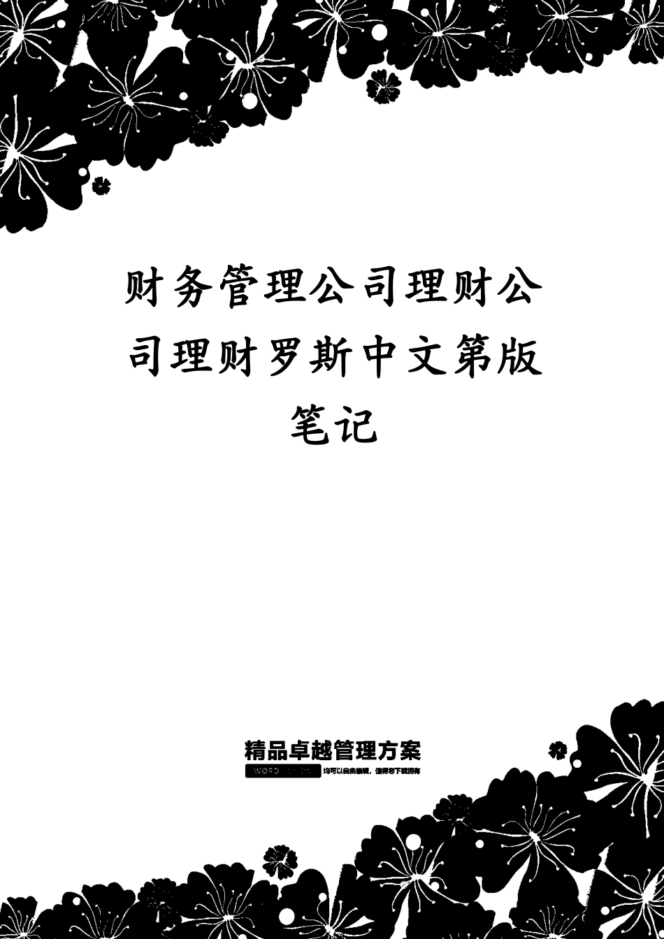 财务管理公司理财公司理财罗斯中文第版笔记[共54页]_第1页