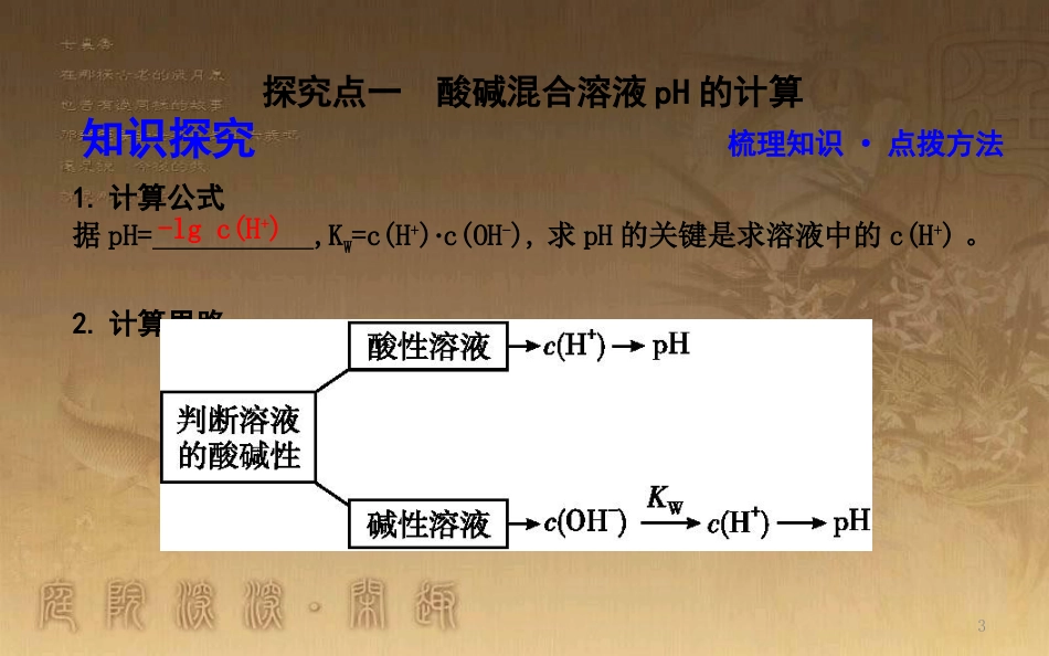 高中化学 第三章 水溶液中的离子平衡 第二节 水的电离和溶液的酸碱性 第2课时 pH的计算优质课件 新人教版选修4_第3页