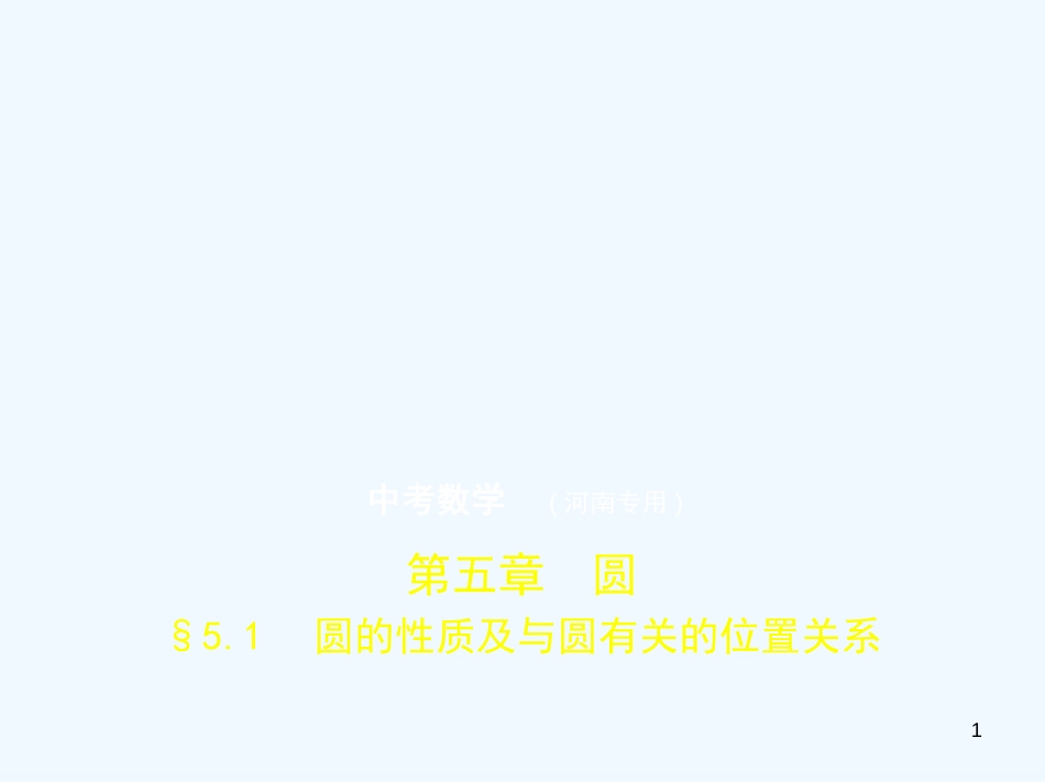 2019年中考数学一轮复习 第五章 圆 5.1 圆的性质及与圆有关的位置关系（试卷部分）优质课件_第1页