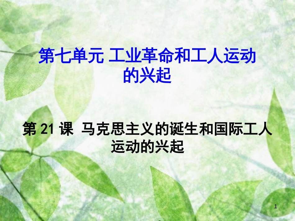 九年级历史上册 第21课 马克思主义的诞生和国际工人运动的兴起优质课件 新人教版_第1页