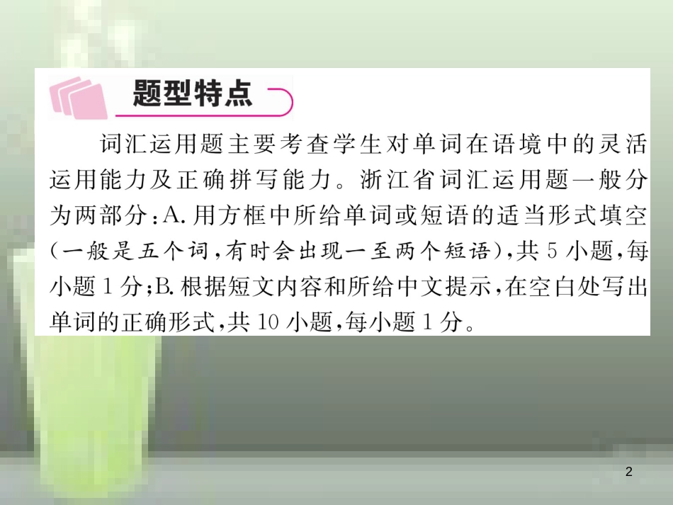 （浙江专版）中考英语特训总复习 第三部分 中考专项突破篇 第35课时 词汇运用（精讲）优质课件_第2页