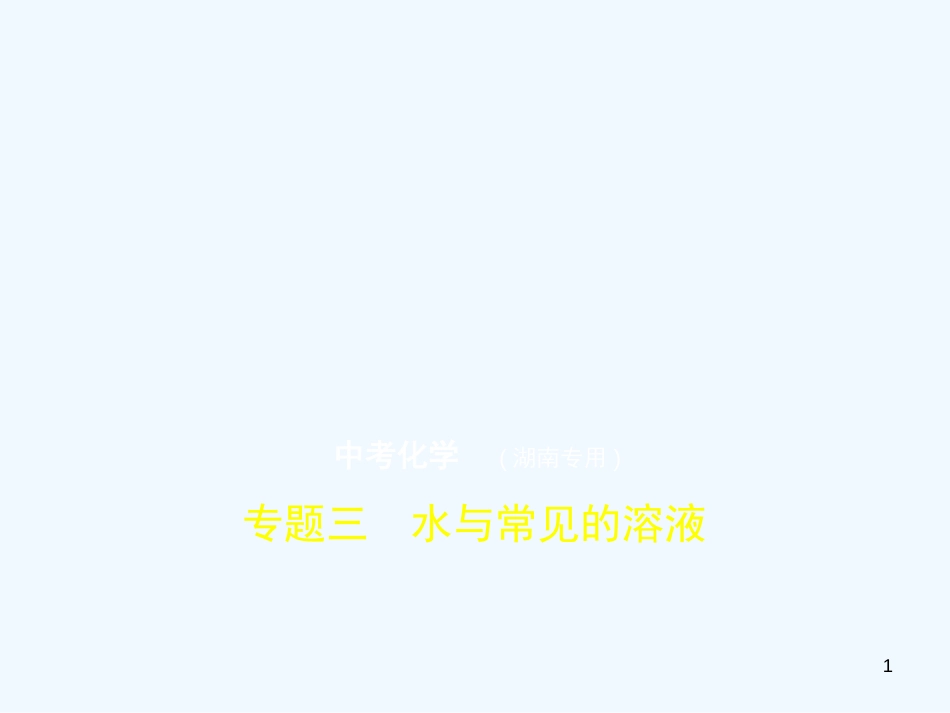 （湖南专用）2019年中考化学复习 专题三 水与常见的溶液（试卷部分）优质课件_第1页
