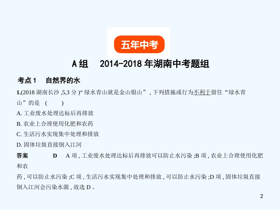 （湖南专用）2019年中考化学复习 专题三 水与常见的溶液（试卷部分）优质课件_第2页