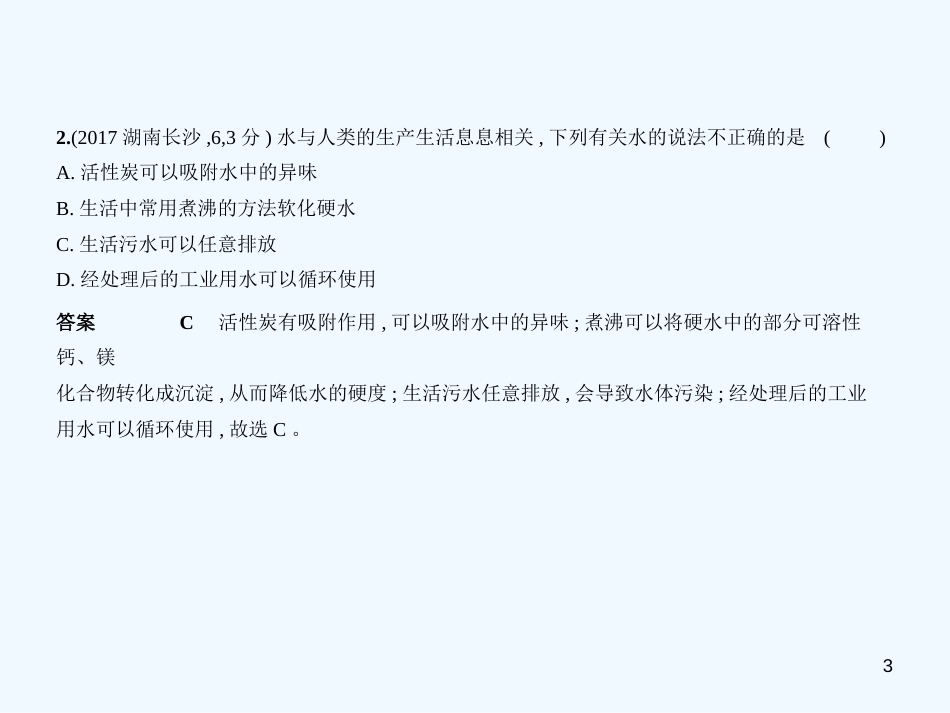 （湖南专用）2019年中考化学复习 专题三 水与常见的溶液（试卷部分）优质课件_第3页