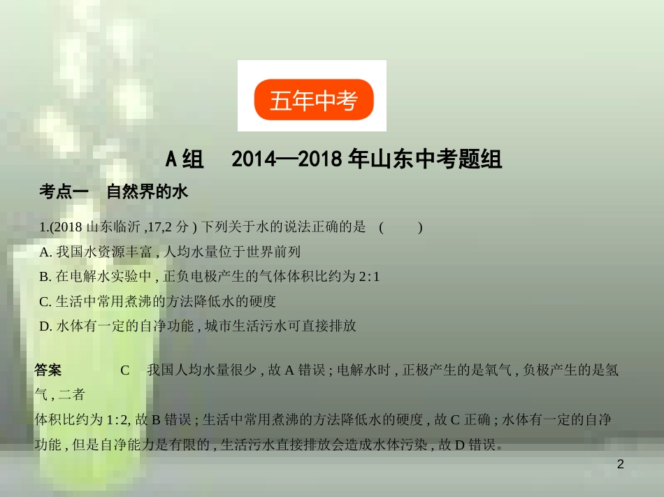 （山东专版）2019年中考化学复习 专题三 水与常见的溶液（试卷部分）优质课件_第2页