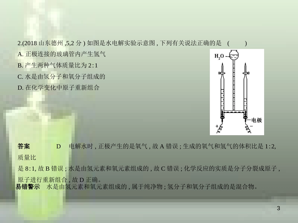 （山东专版）2019年中考化学复习 专题三 水与常见的溶液（试卷部分）优质课件_第3页