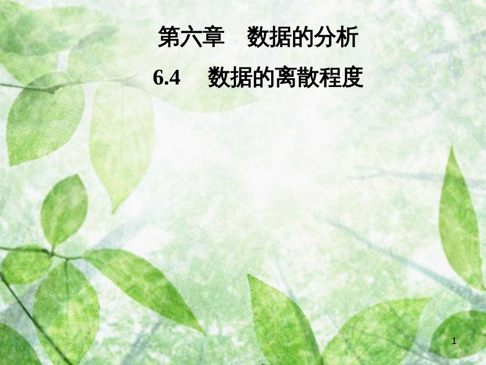 八年级数学上册 第六章 数据的分析 6.4 数据的离散程度导学优质课件 （新版）北师大版_第1页