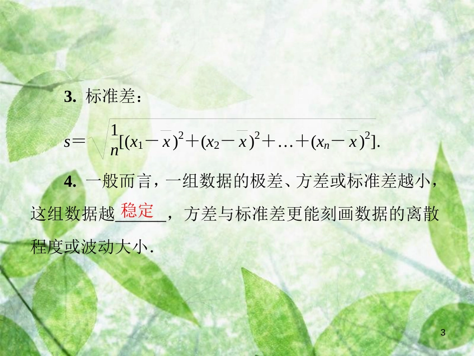 八年级数学上册 第六章 数据的分析 6.4 数据的离散程度导学优质课件 （新版）北师大版_第3页