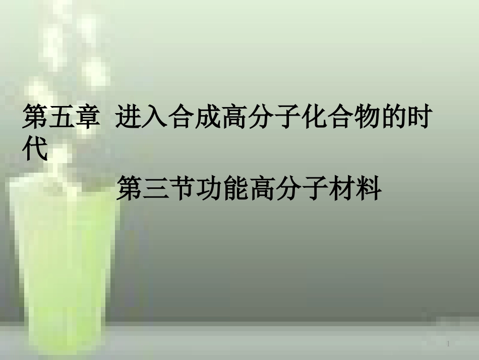 高中化学 第五章 进入合成有机高分子化合物的时代 5.3.1 功能高分子材料优质课件 新人教版选修5_第1页