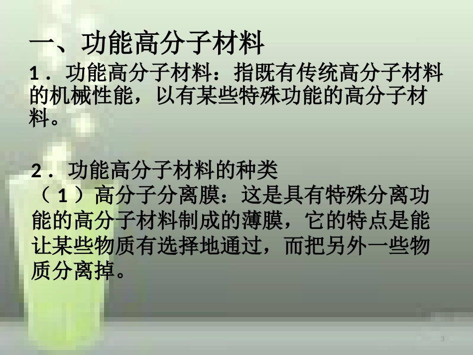 高中化学 第五章 进入合成有机高分子化合物的时代 5.3.1 功能高分子材料优质课件 新人教版选修5_第3页