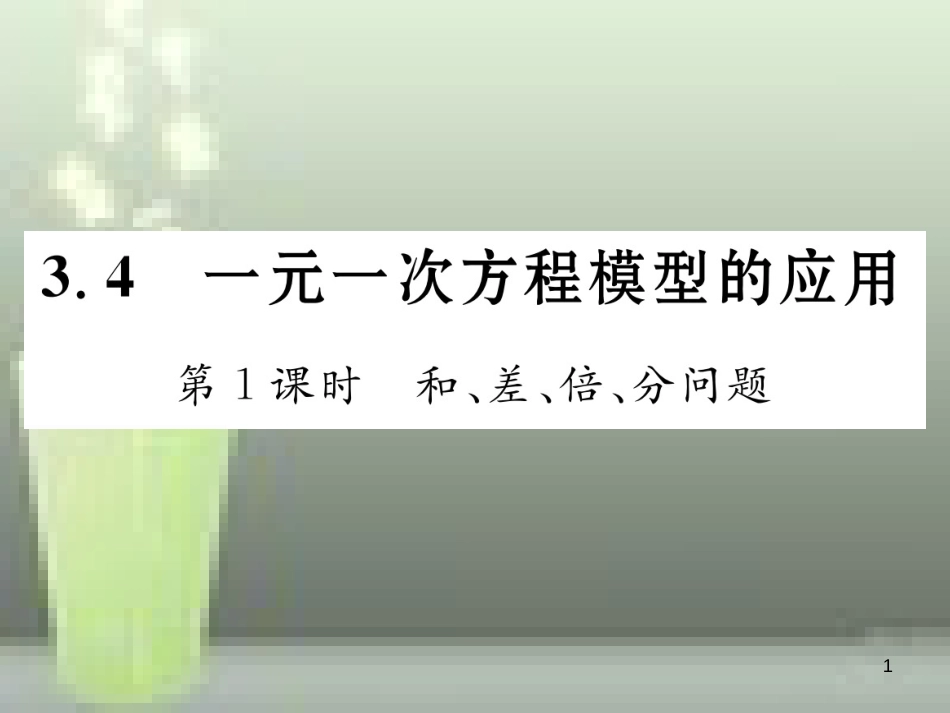 七年级数学上册 3.4 一元一次方程模型的应用 第1课时 和、差、倍、分问题优质课件 （新版）湘教版_第1页