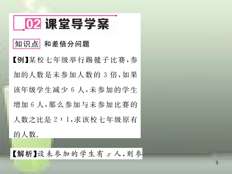 七年级数学上册 3.4 一元一次方程模型的应用 第1课时 和、差、倍、分问题优质课件 （新版）湘教版_第3页