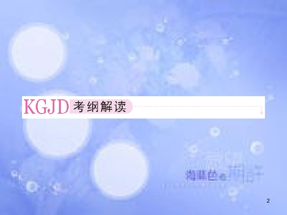 高考生物一轮复习 第六章 细胞的生命历程 6.1 细胞的增殖课件 新人教版必修1_第2页