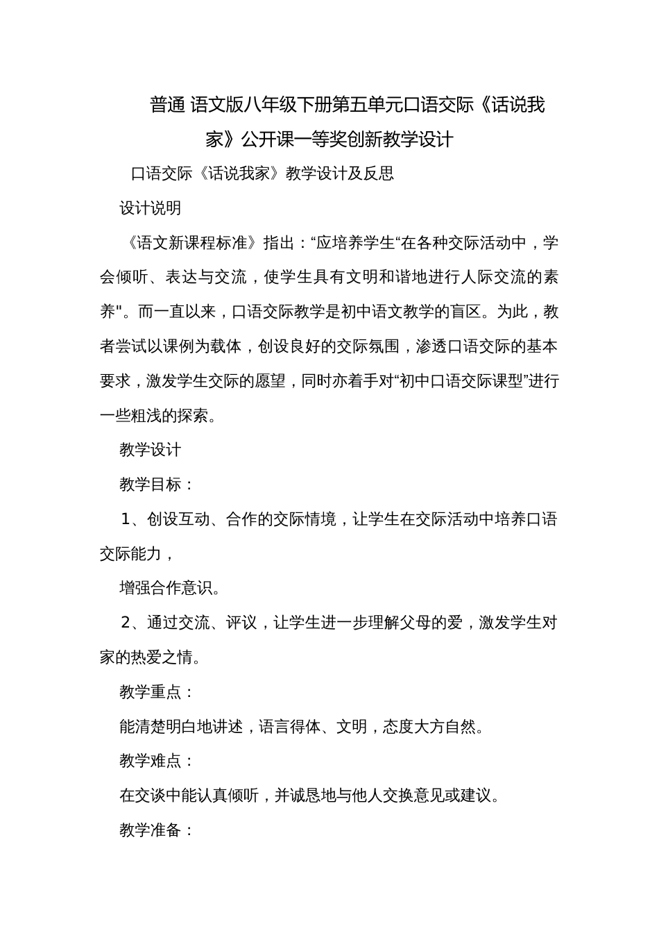 普通 语文版八年级下册第五单元口语交际《话说我家》公开课一等奖创新教学设计_第1页