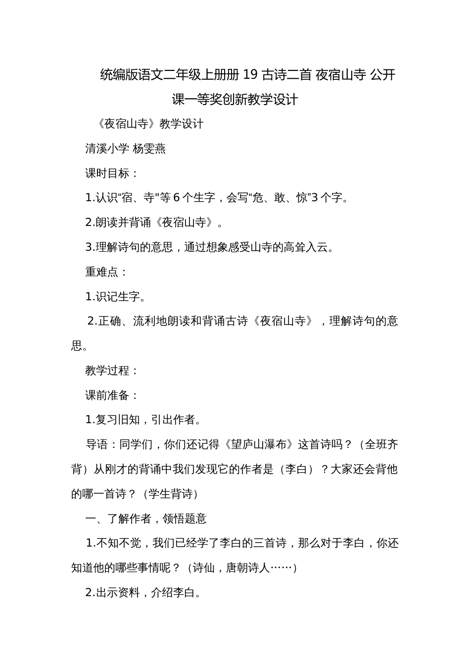 统编版语文二年级上册册 19 古诗二首 夜宿山寺 公开课一等奖创新教学设计_第1页