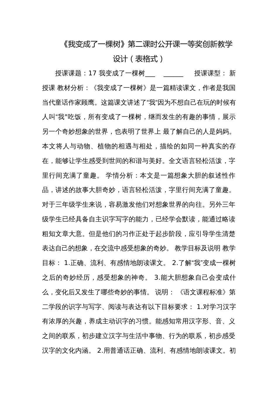 《我变成了一棵树》第二课时公开课一等奖创新教学设计（表格式）_第1页