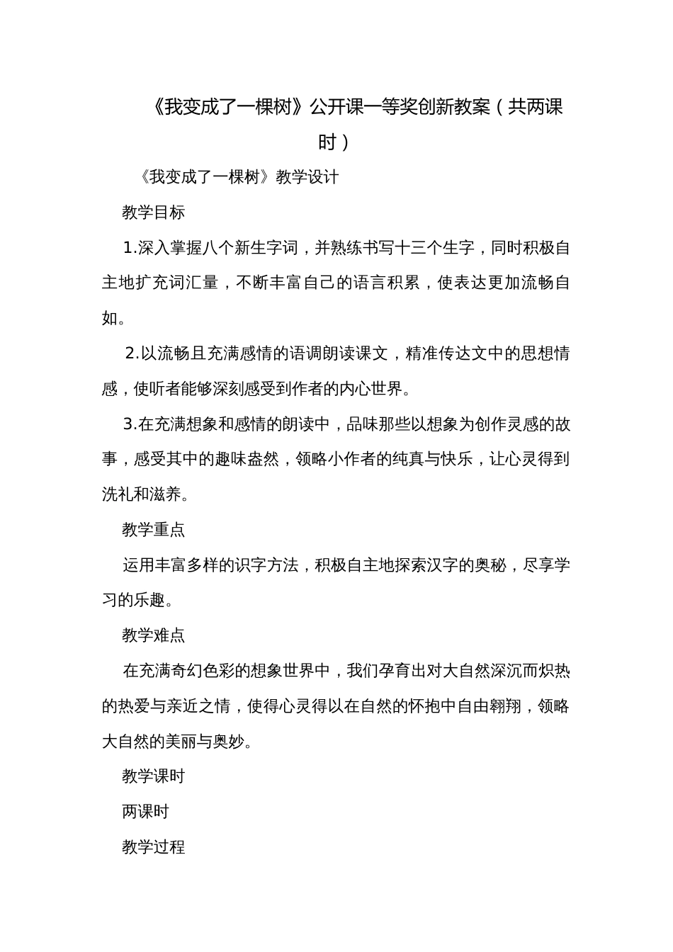 《我变成了一棵树》公开课一等奖创新教案（共两课时）_第1页