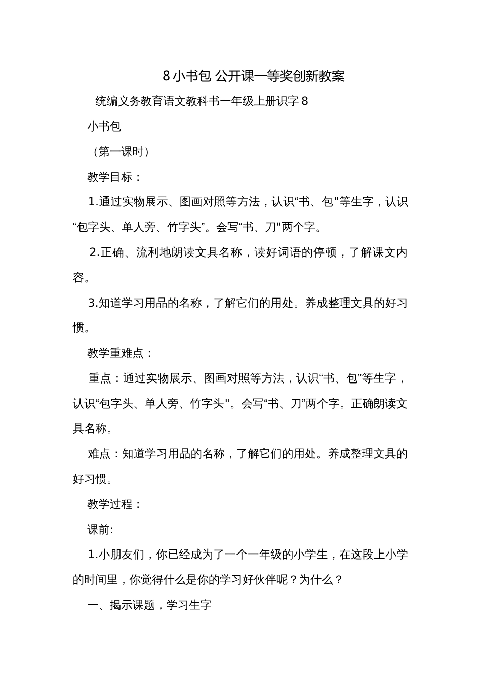 8小书包 公开课一等奖创新教案_第1页