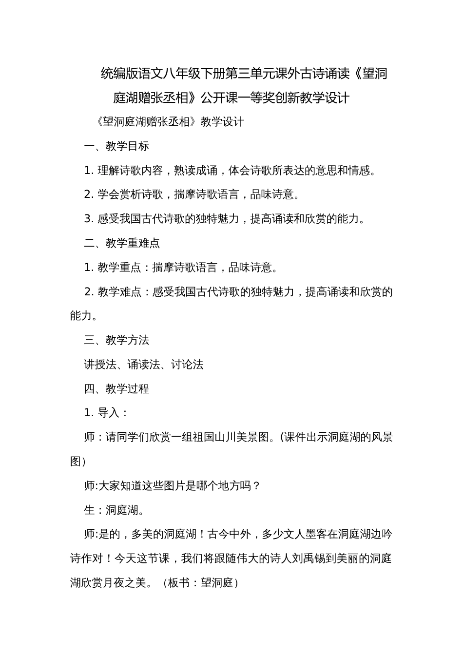 统编版语文八年级下册第三单元课外古诗诵读《望洞庭湖赠张丞相》公开课一等奖创新教学设计_第1页