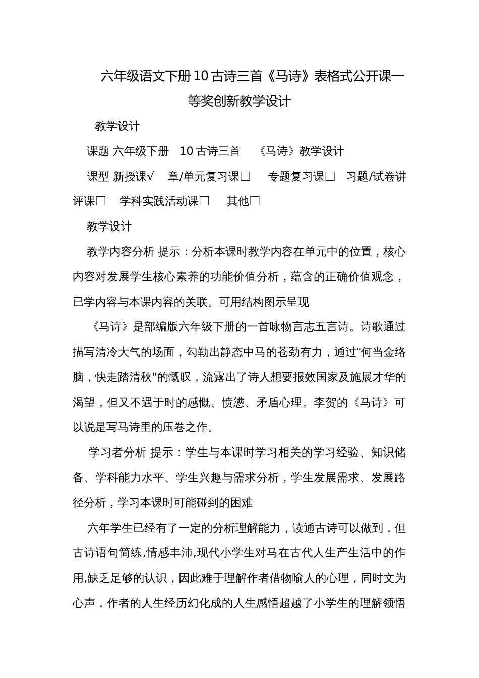 六年级语文下册10古诗三首《马诗》表格式公开课一等奖创新教学设计_第1页