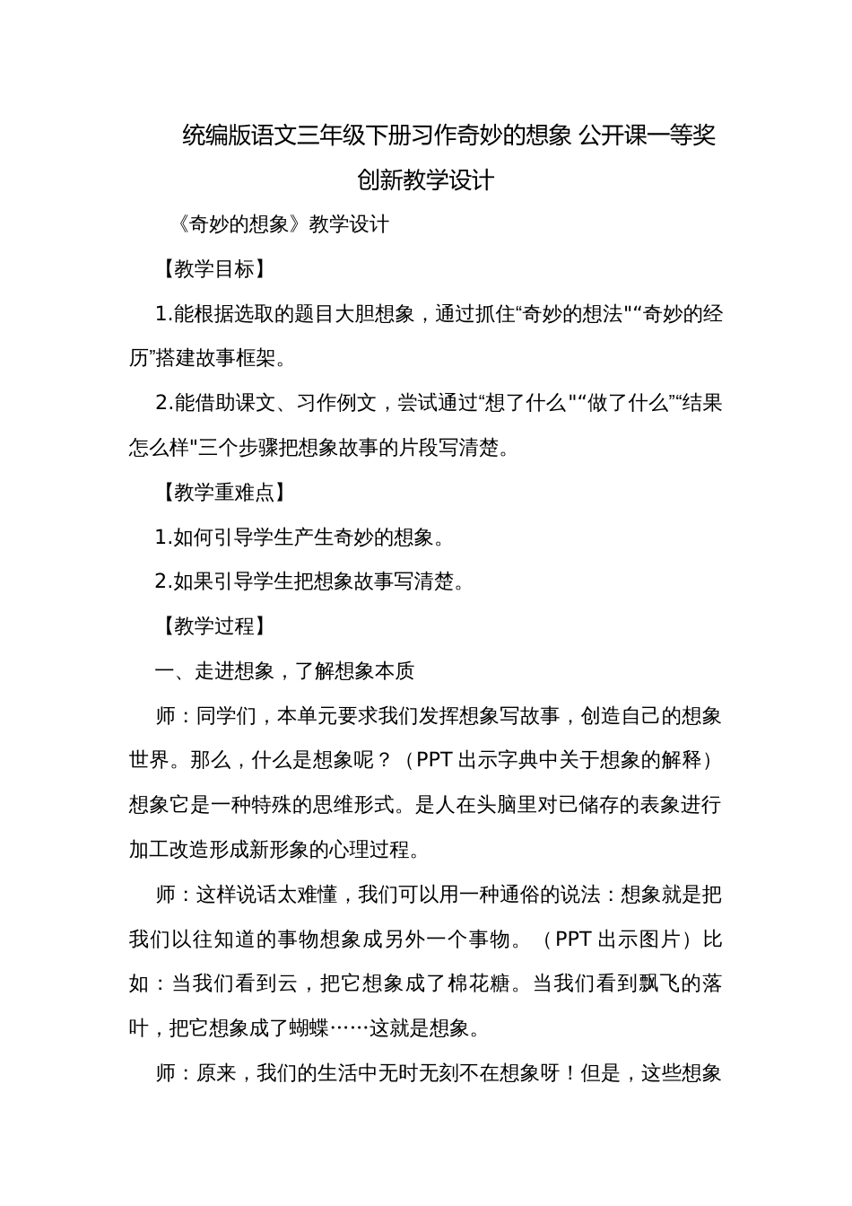 统编版语文三年级下册习作奇妙的想象 公开课一等奖创新教学设计_1_第1页