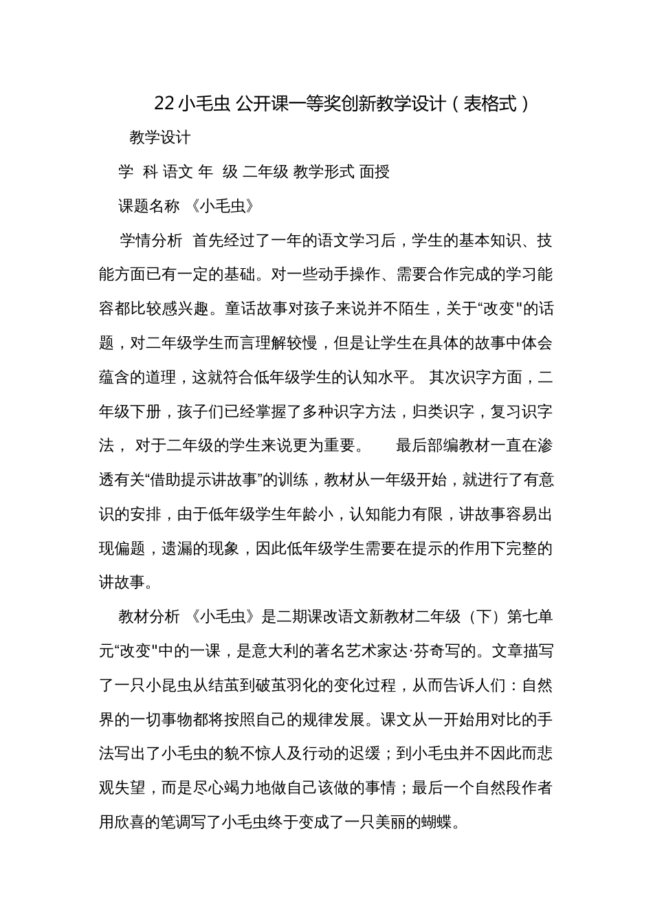 22小毛虫 公开课一等奖创新教学设计（表格式）_第1页