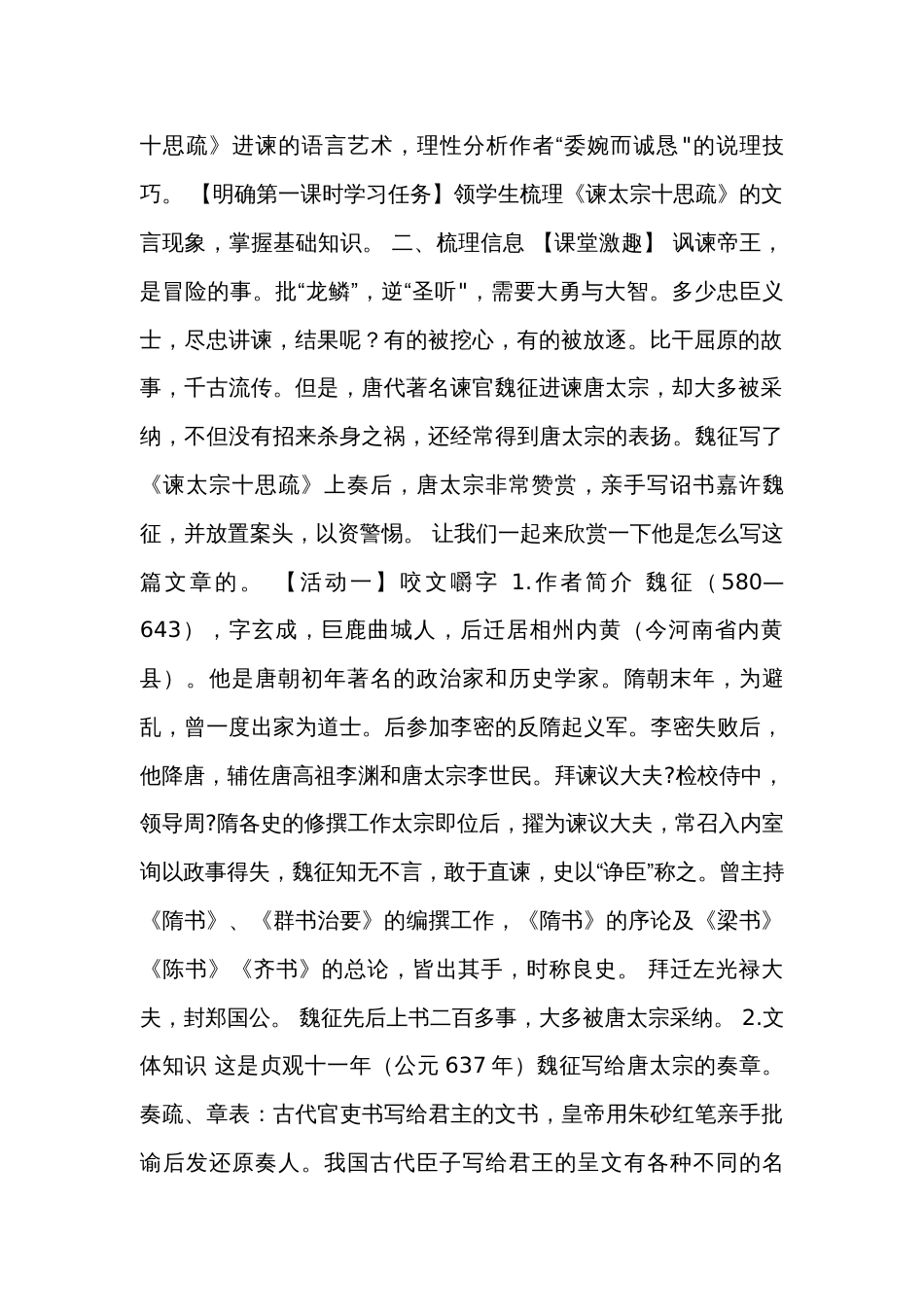 1《谏太宗十思疏》 公开课一等奖创新教学设计（表格式）（3课时）统编版必修下册_第2页