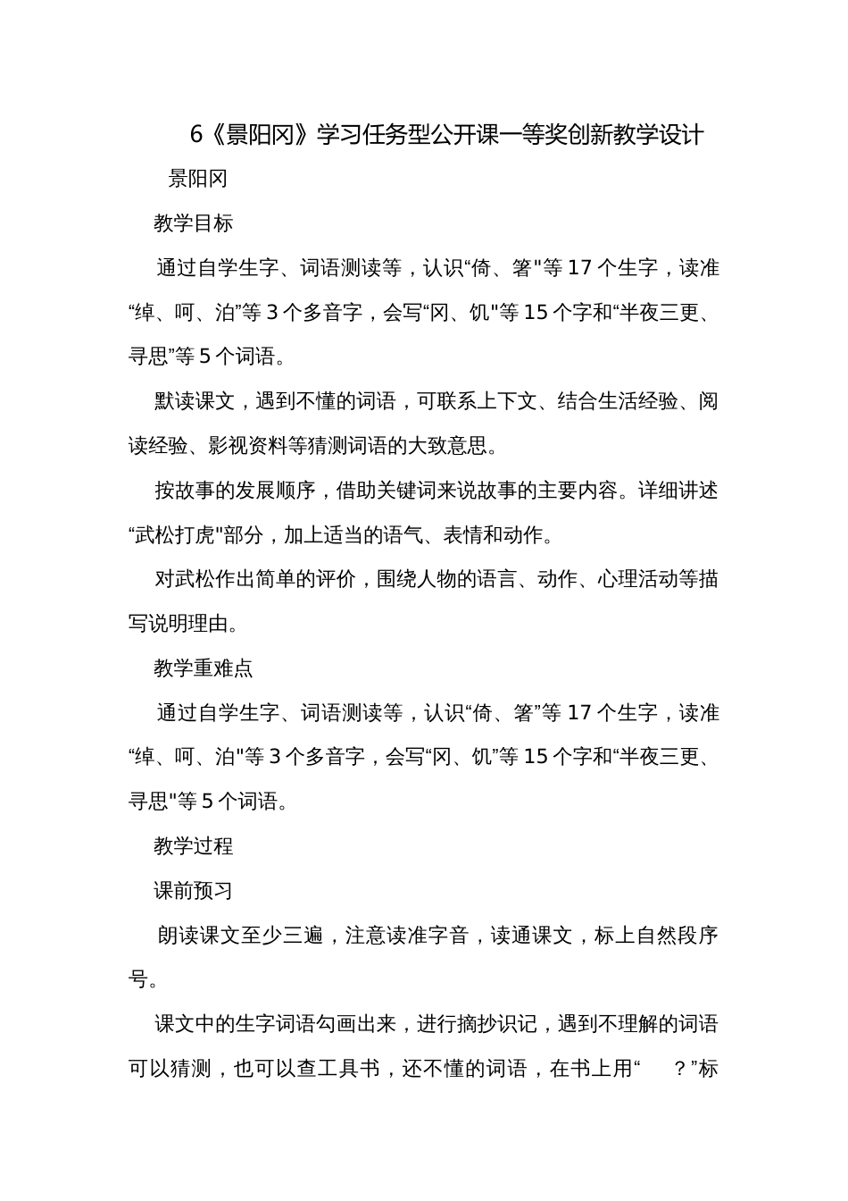 6《景阳冈》学习任务型公开课一等奖创新教学设计_第1页