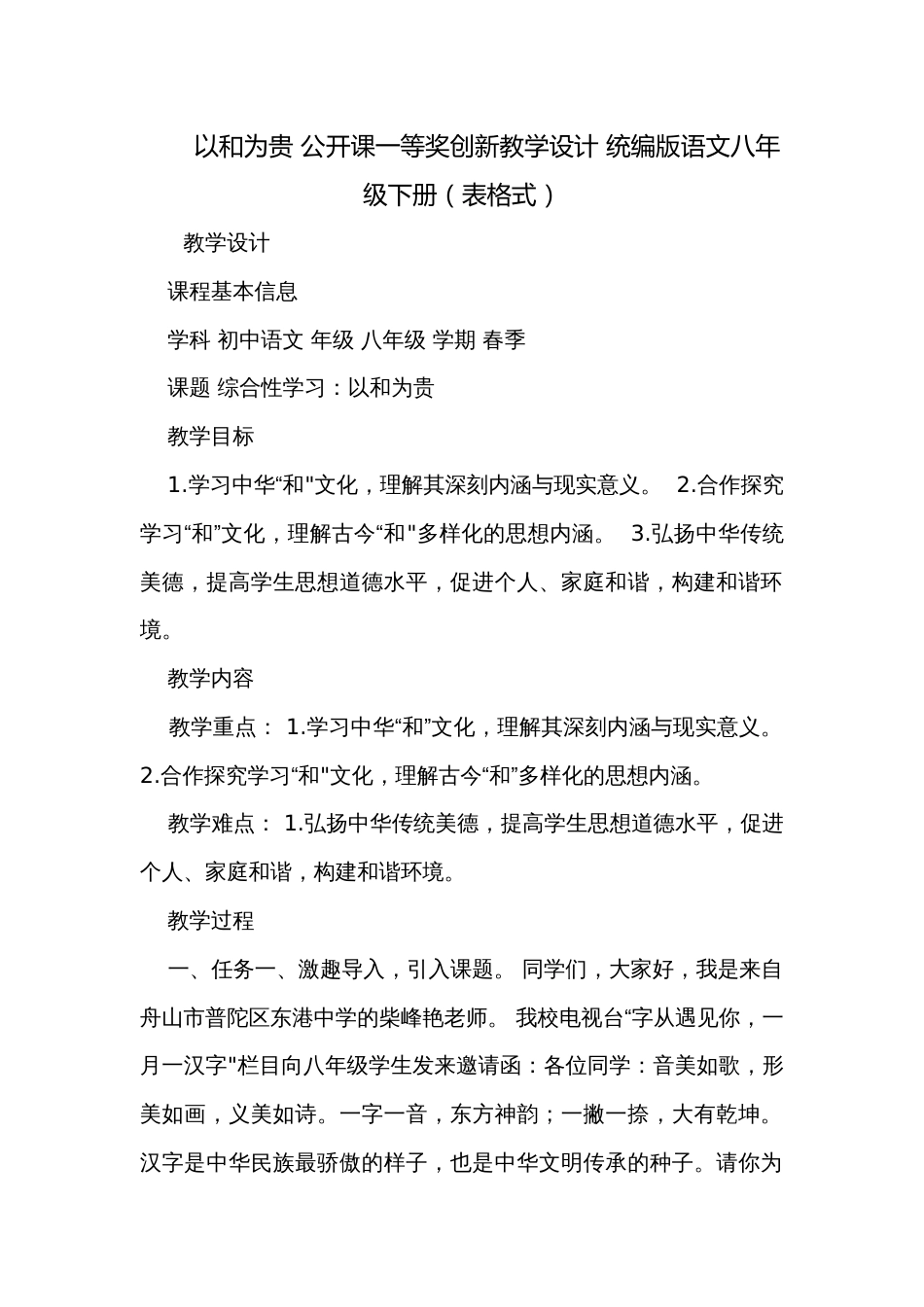 以和为贵 公开课一等奖创新教学设计 统编版语文八年级下册（表格式）_第1页