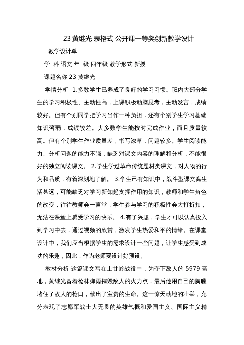 23黄继光 表格式 公开课一等奖创新教学设计_第1页