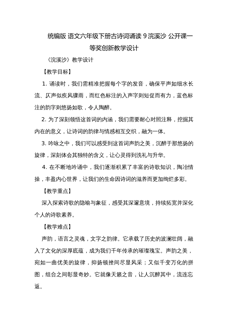 统编版 语文六年级下册古诗词诵读 9浣溪沙 公开课一等奖创新教学设计_第1页