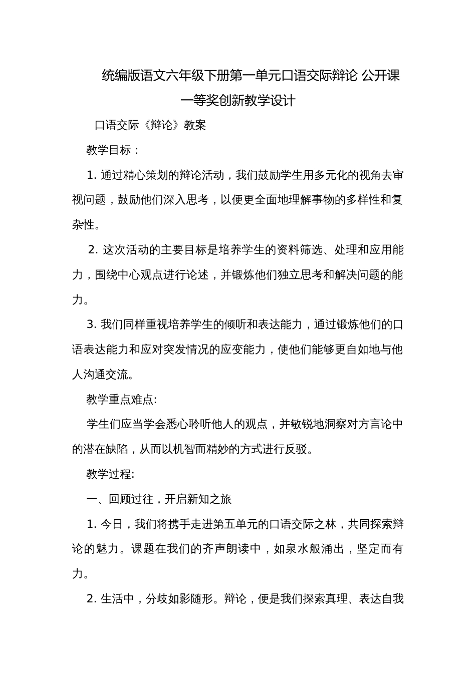 统编版语文六年级下册第一单元口语交际辩论 公开课一等奖创新教学设计_第1页