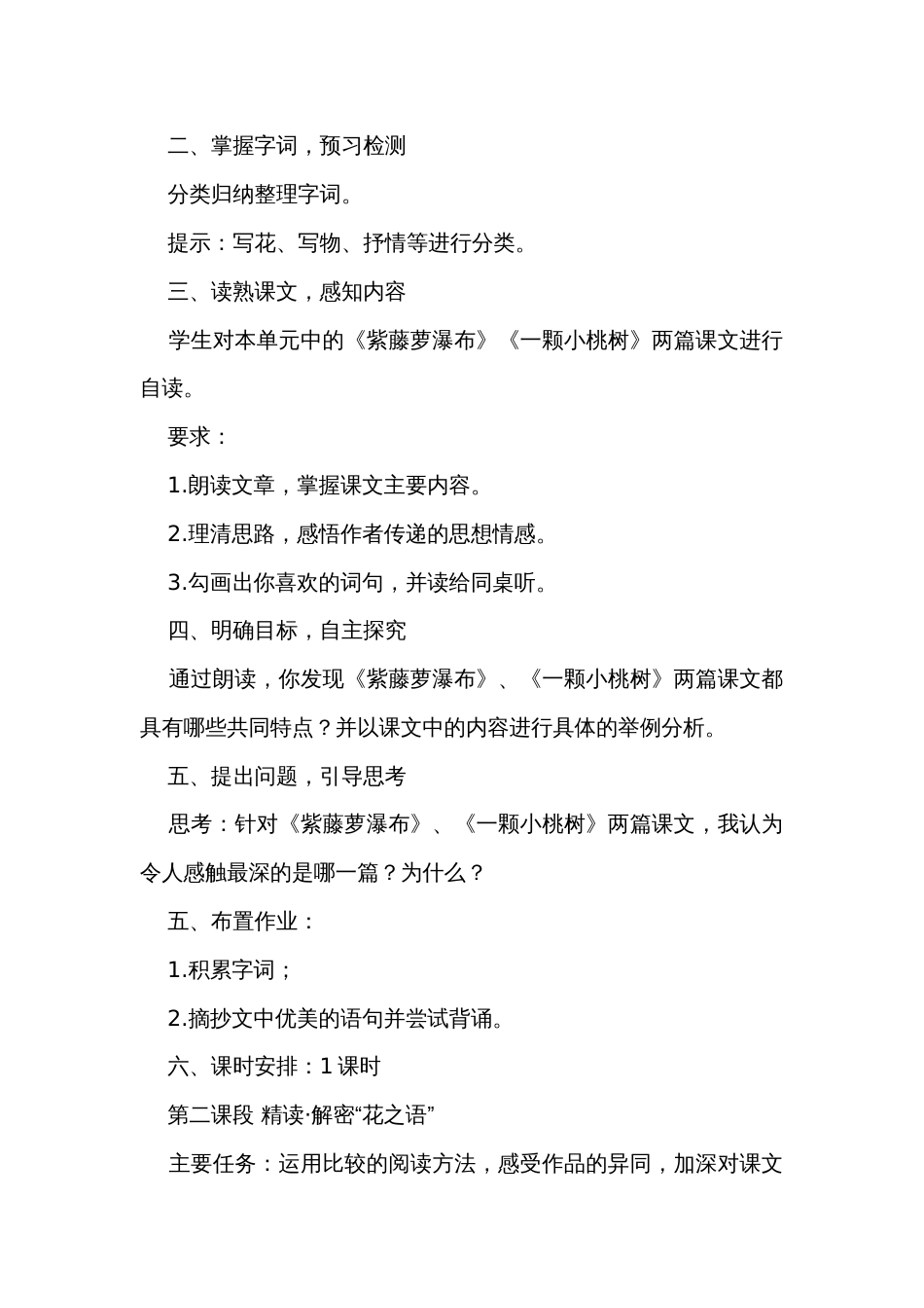 观花草树木  悟人生之理——初中语文 七下第五单元《紫藤萝瀑布》《一颗小桃树》公开课一等奖创新教学设计_第2页