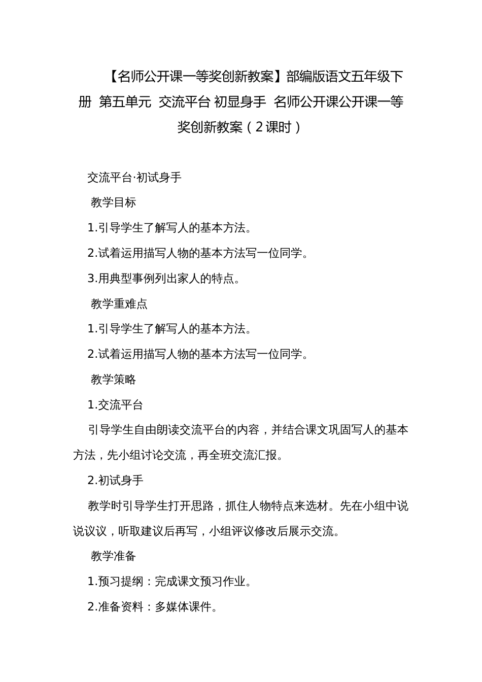 【名师公开课一等奖创新教案】部编版语文五年级下册  第五单元  交流平台 初显身手  名师公开课公开课一等奖创新教案（2课时）_第1页