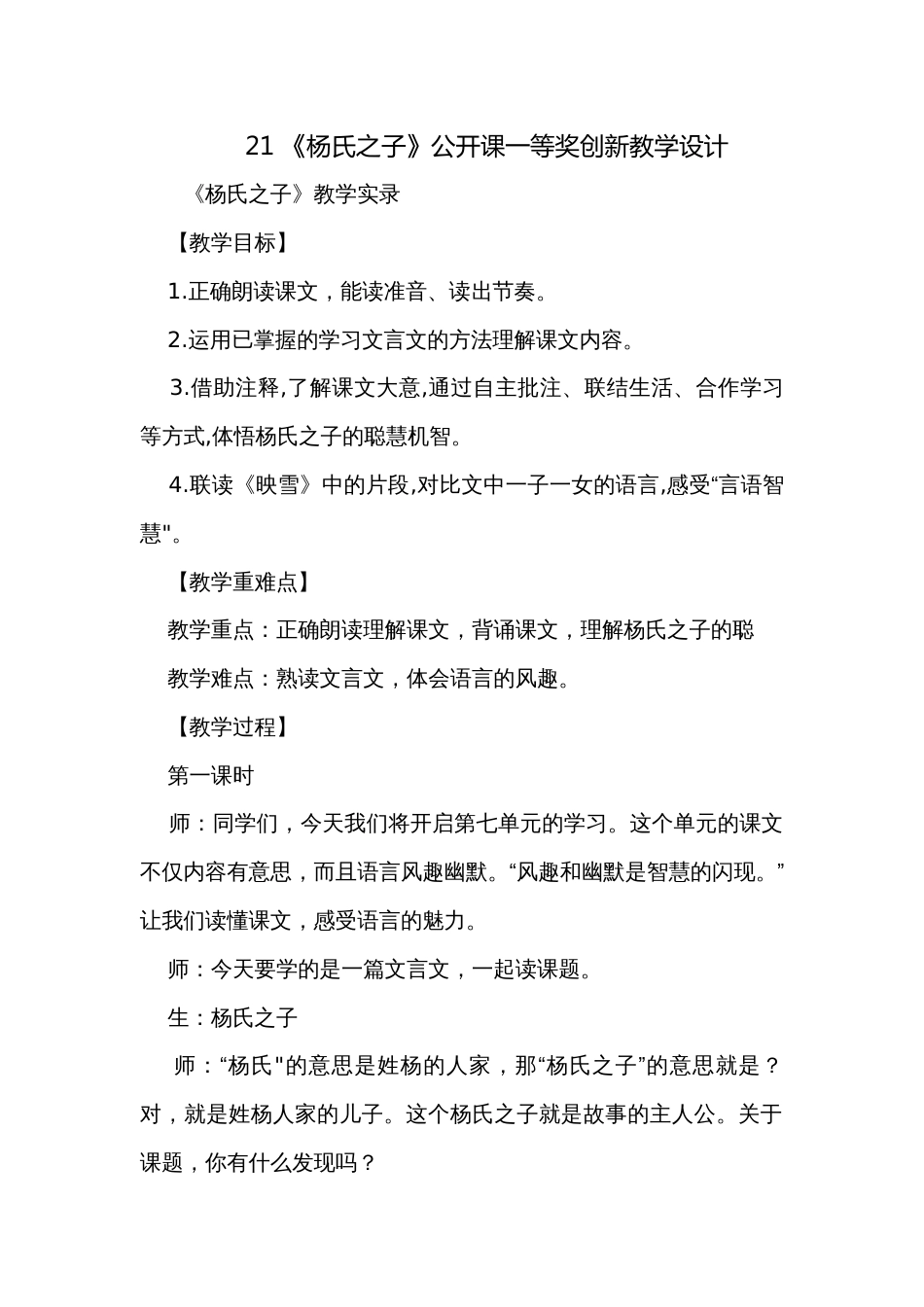 21 《杨氏之子》公开课一等奖创新教学设计_第1页