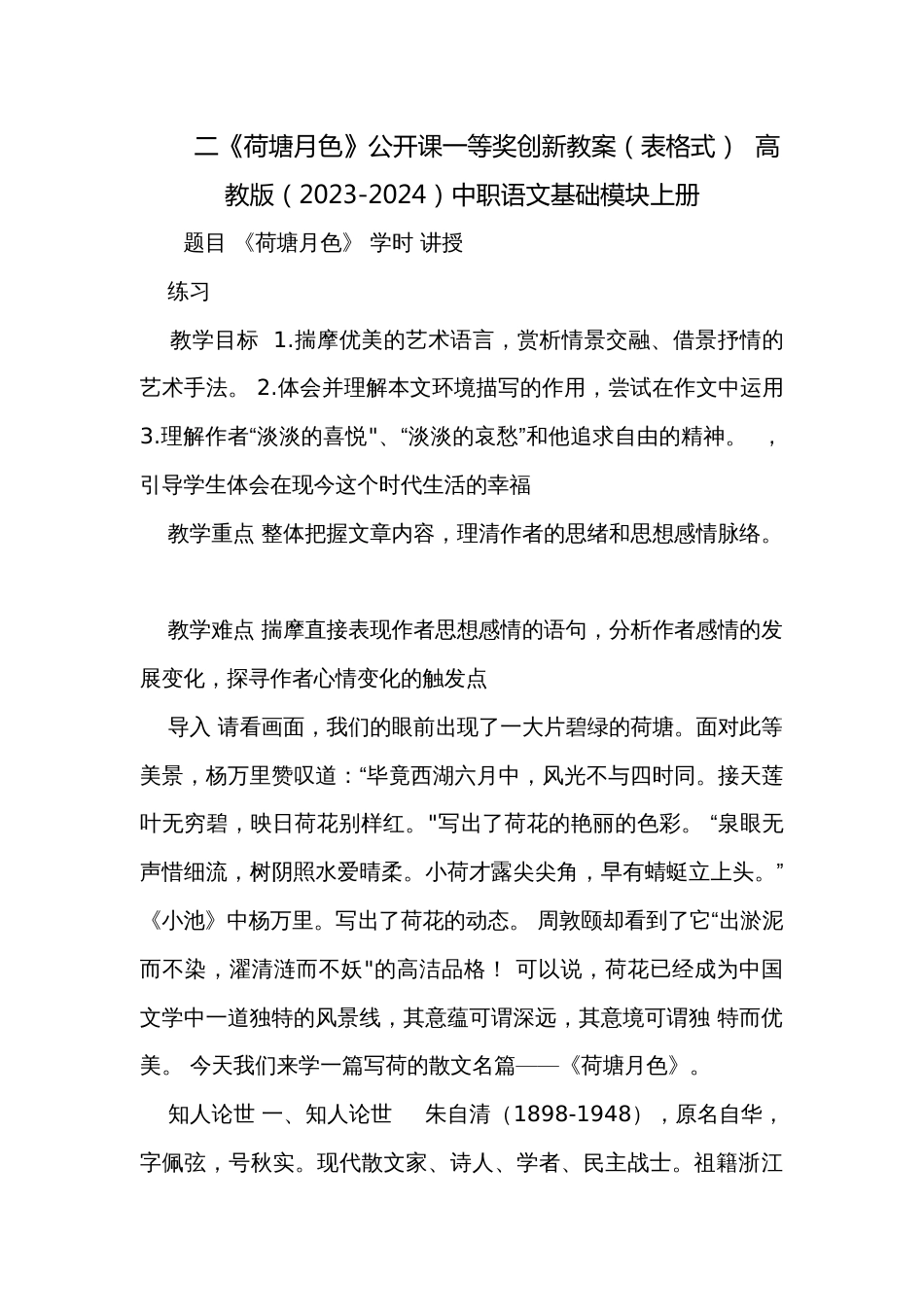 二《荷塘月色》公开课一等奖创新教案（表格式）  高教版（2023-2024）中职语文基础模块上册_第1页