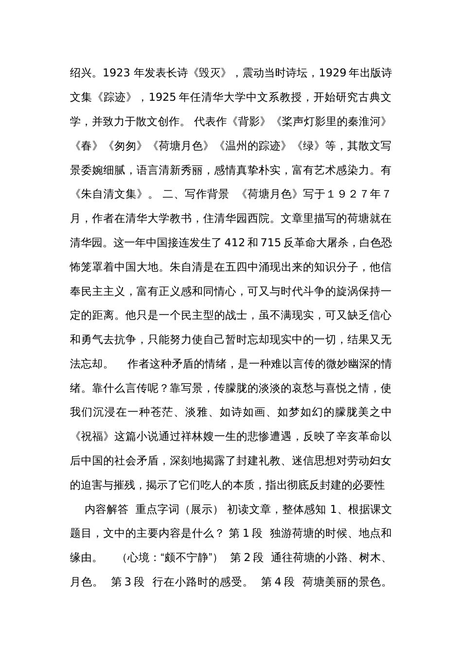 二《荷塘月色》公开课一等奖创新教案（表格式）  高教版（2023-2024）中职语文基础模块上册_第2页